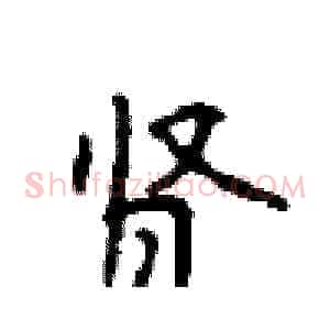 贤