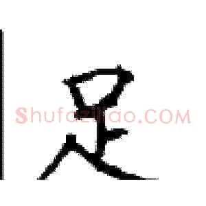足