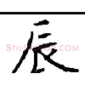 辰