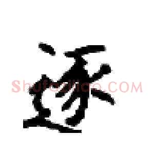 逐