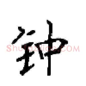 钟