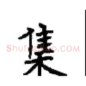 集