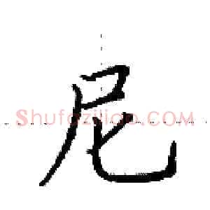 尼