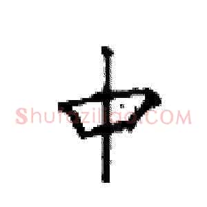 中