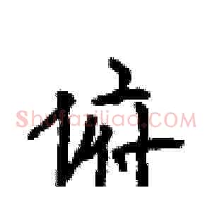 俯