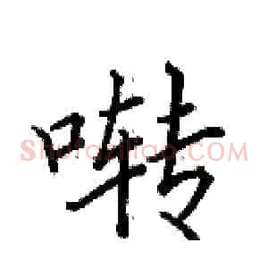 啭