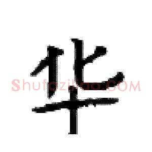 华