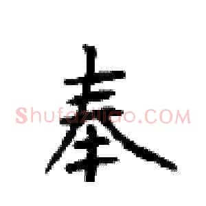 奉
