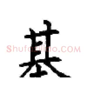基