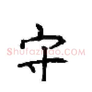 守
