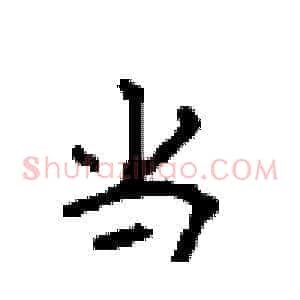 当