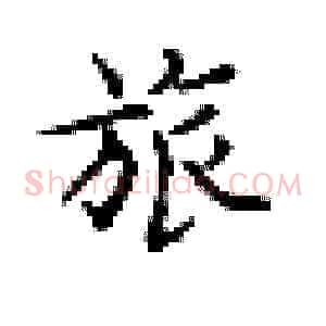 旅