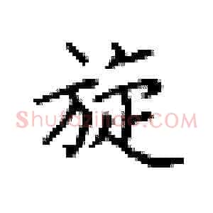 旋