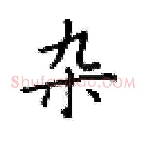 杂