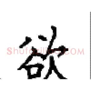 欲