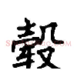 毂