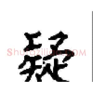 疑