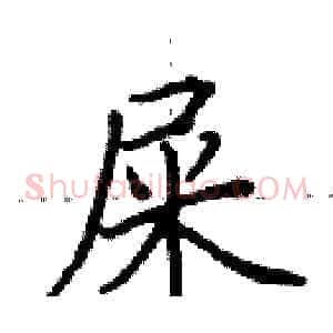 屎
