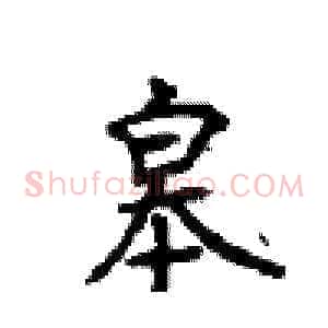 皋
