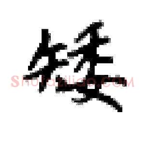 矮