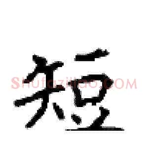 短