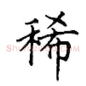 稀