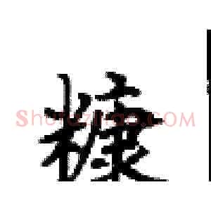 糠