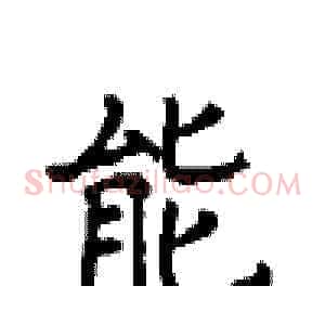能