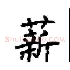 薪