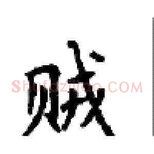 贼