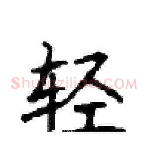 轻