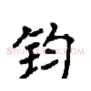 钧