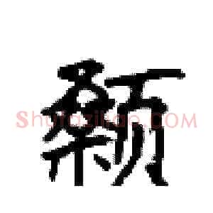 颡