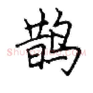 鹊