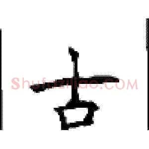 古