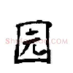 园