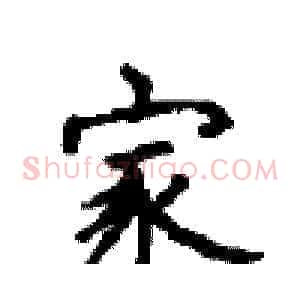 家