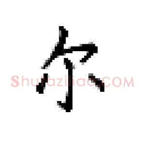 尔