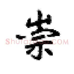 崇