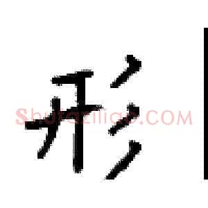 形