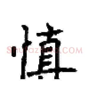 慎