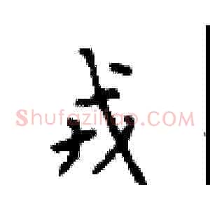 戎