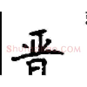 晋
