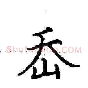 岙