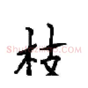 枝