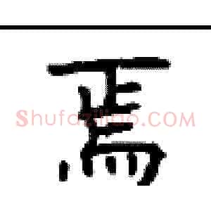 焉