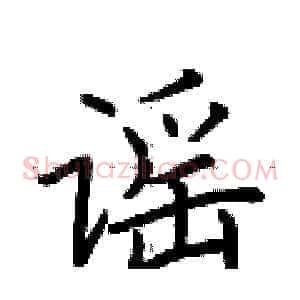 谣