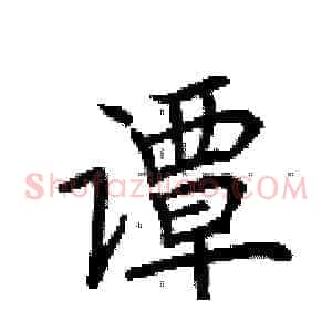 谭