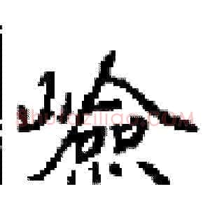 嶮