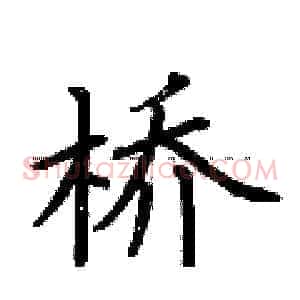 桥